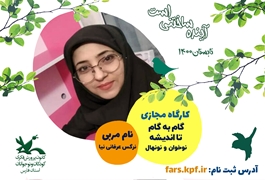 گام به گام تا اندیشه،مقدماتی،نوخوان و نونهال ، عرفانی نیا، شنبه:11 تا12،تابستان1400،دختر و پسر(فارس)
